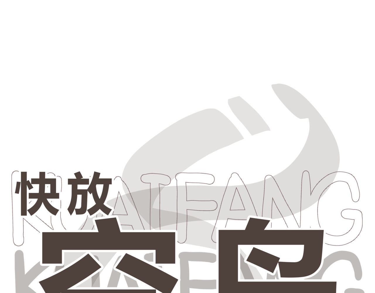 快放！空岛 【003】普通成年男女 第1页