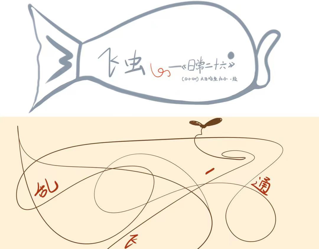 《大马哈鱼丸子的日常》 《大马哈鱼丸子的日常》四 第1页
