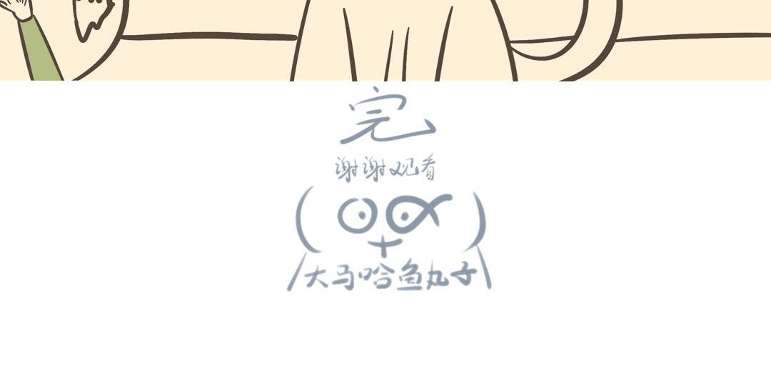 《大马哈鱼丸子的日常》 《大马哈鱼丸子的日常》四 第8页