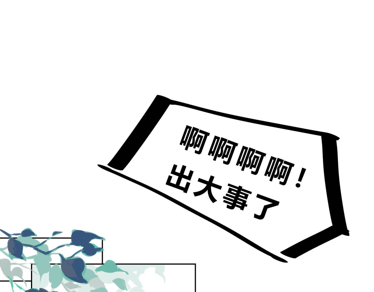 快放！空岛 【006】尺寸相当的队友 第3页
