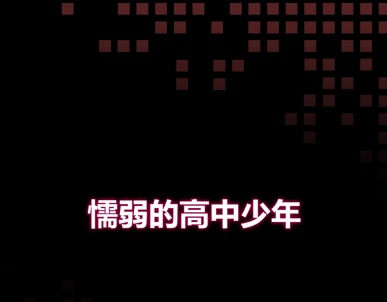 第二模式 序章2 幽·灵新作重磅来袭 第1页