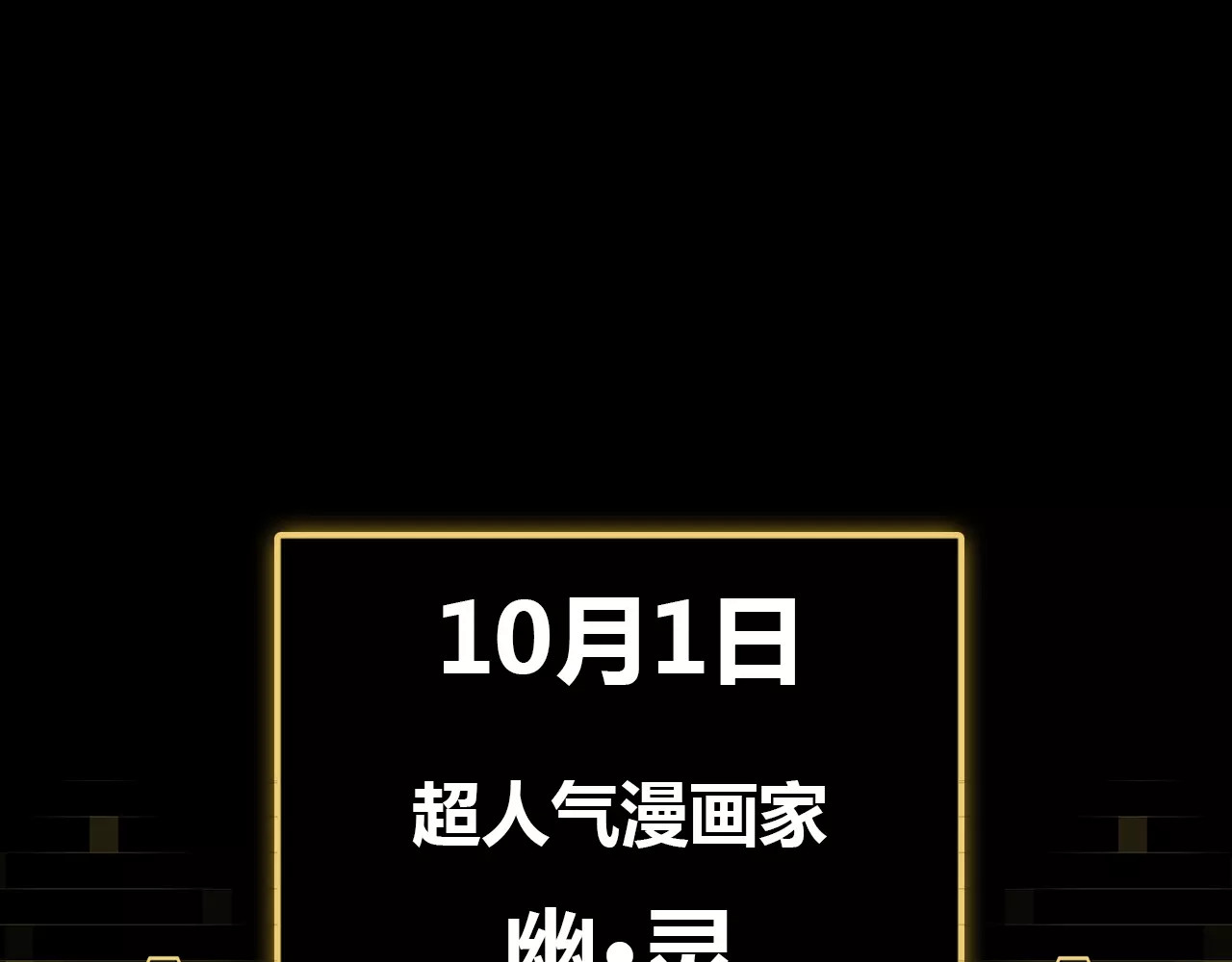 第二模式 序章2 幽·灵新作重磅来袭 第55页