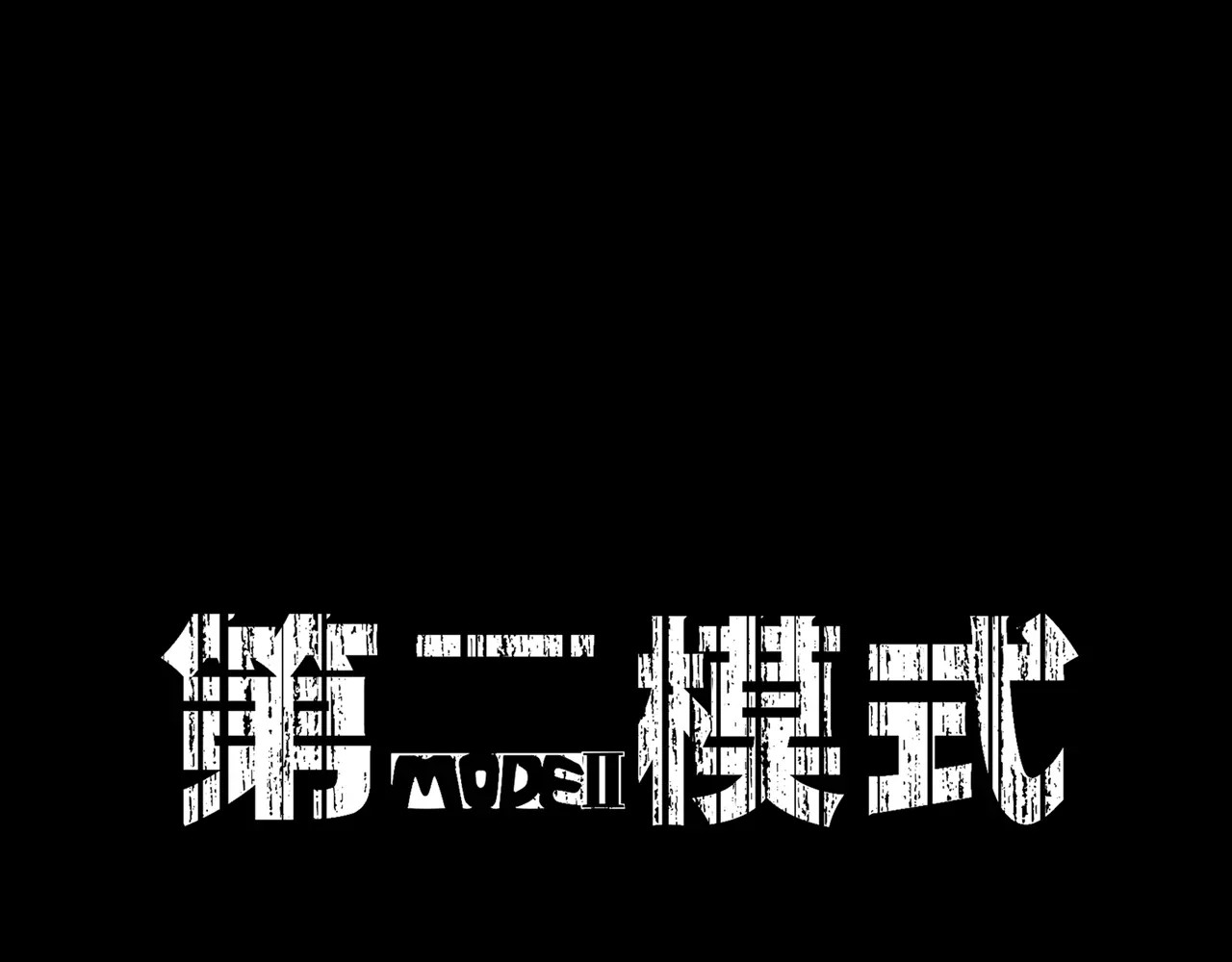 第二模式 序章2 幽·灵新作重磅来袭 第60页