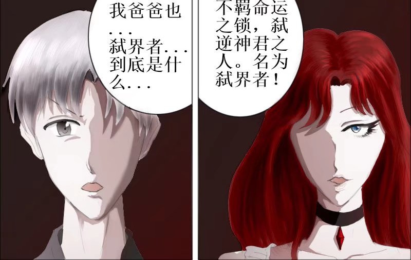 弑界者 解开的疑问 第24页