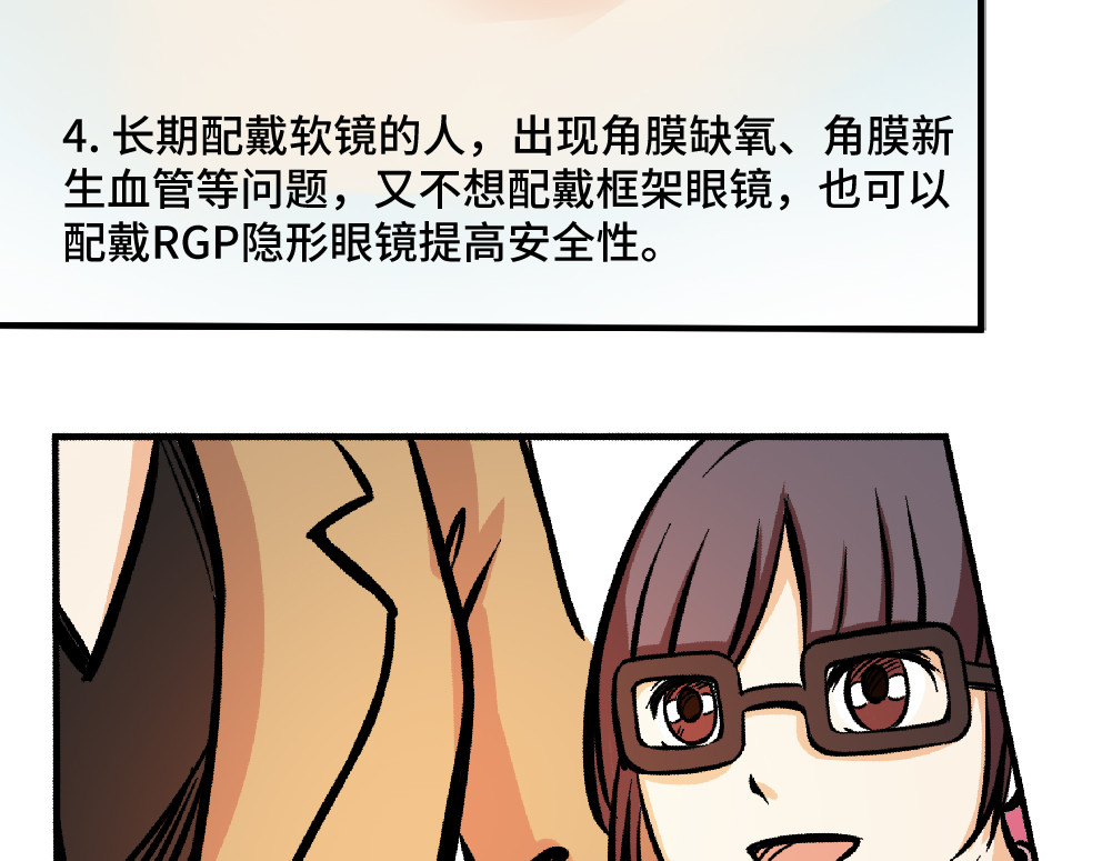 漫话隐形眼镜 一般眼镜店配不了的隐形眼镜 第58页