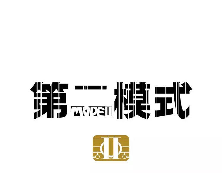 第二模式 第2话 听见真实心声 第2页