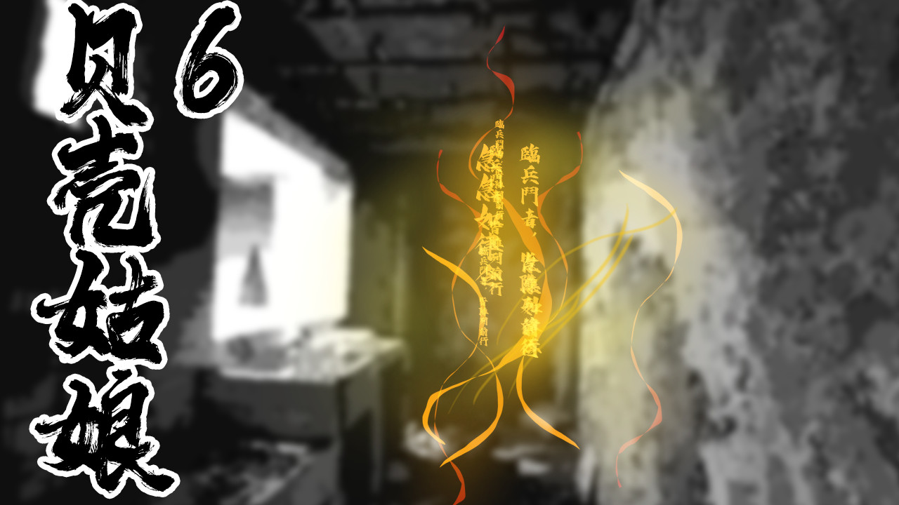 围烛夜话 贝壳姑娘 6 第1页