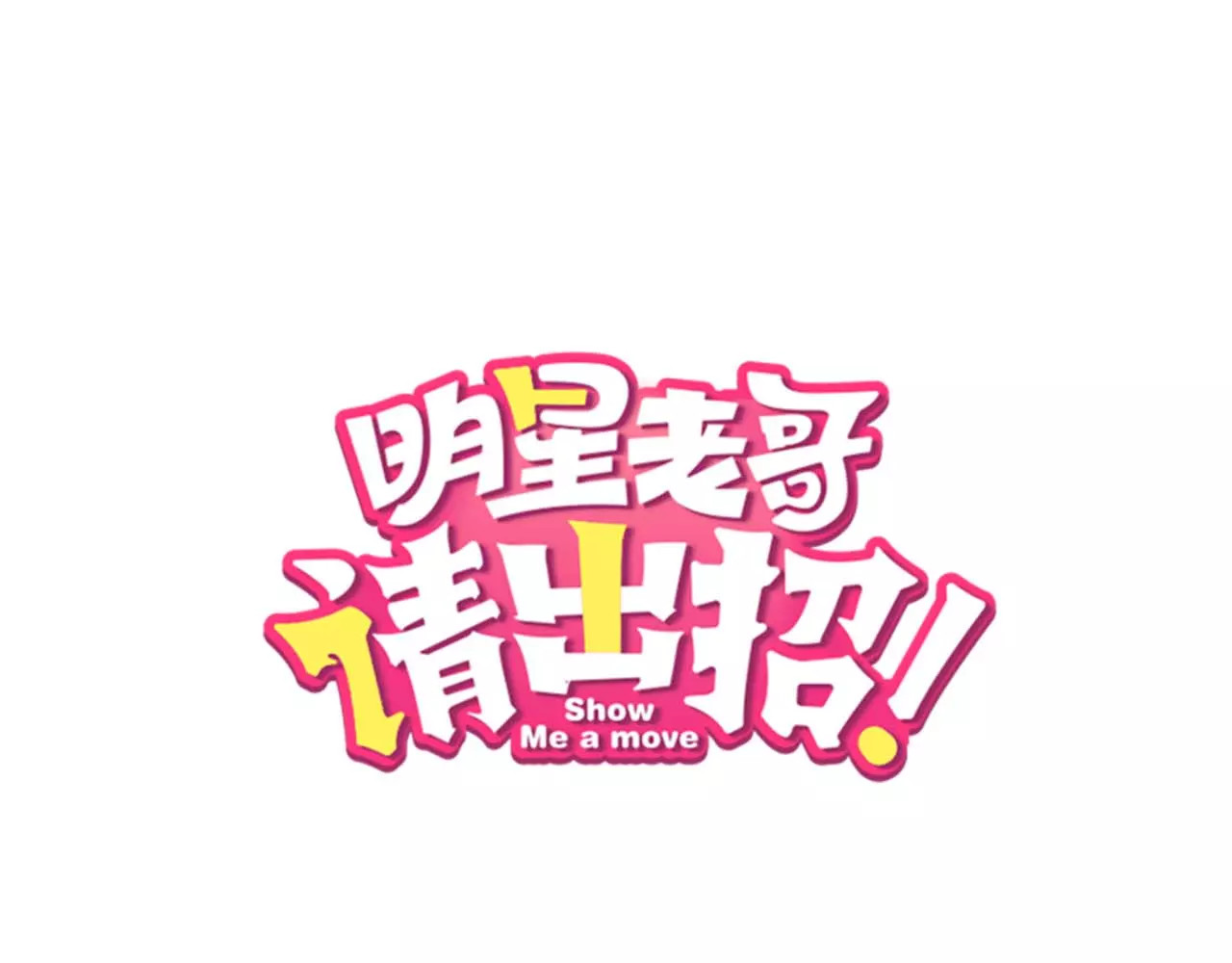 明星老哥请出招！ 第3话 看谁的招数厉害 第1页