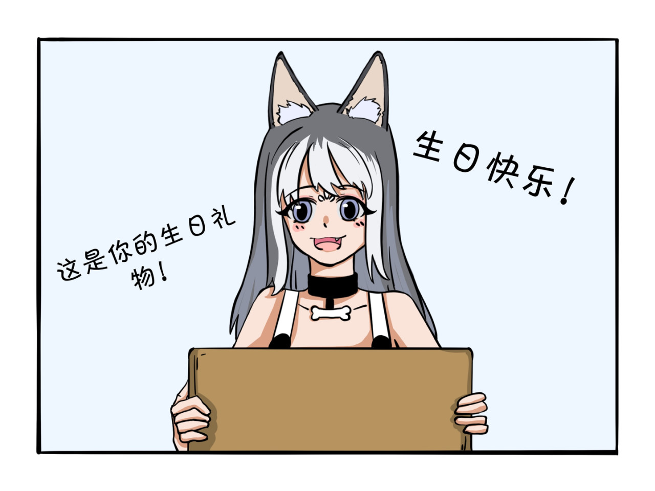 才不是狐朋狗友 生日礼物 第19页