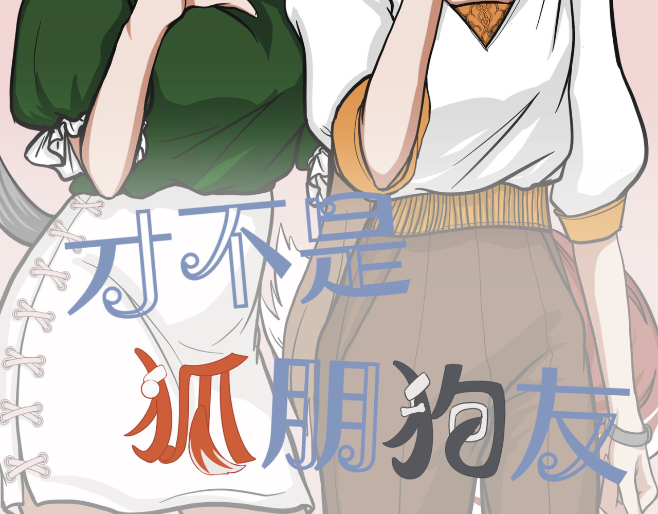 才不是狐朋狗友 黄玫瑰 第2页