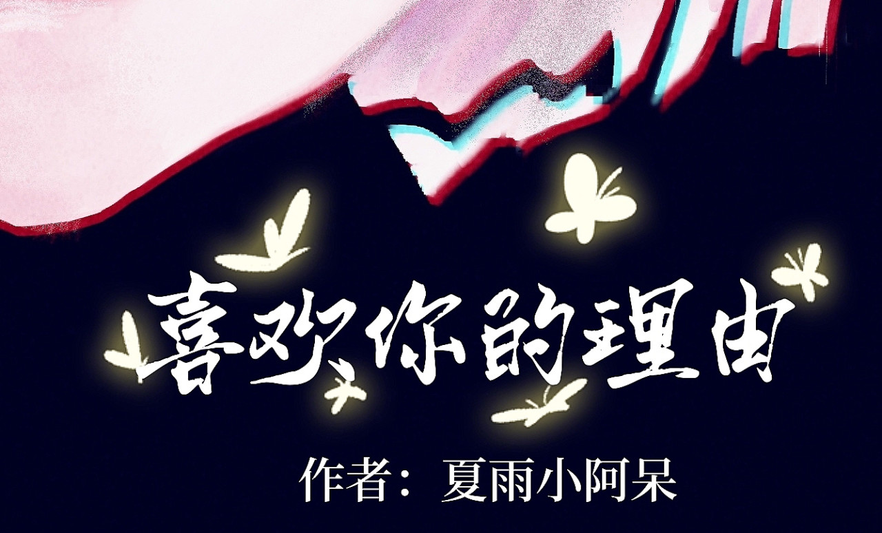 喜欢你的理由 21世纪的玫瑰泛滥成灾 第52页