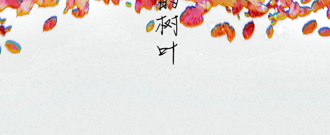喜欢你的理由 21世纪的玫瑰泛滥成灾 第87页