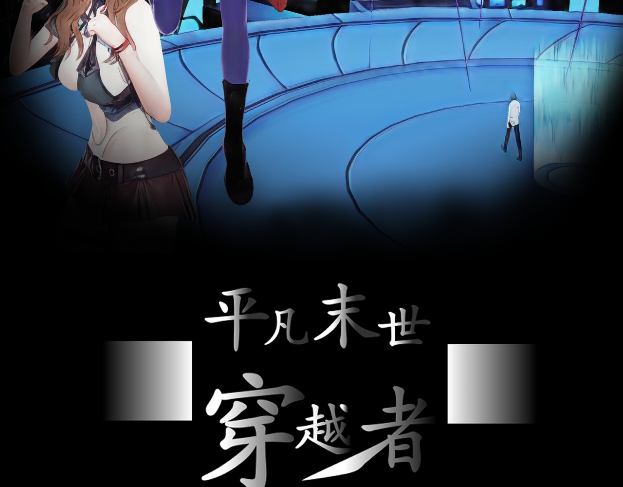 平凡末世穿越者 第1话 末世之后 第2页