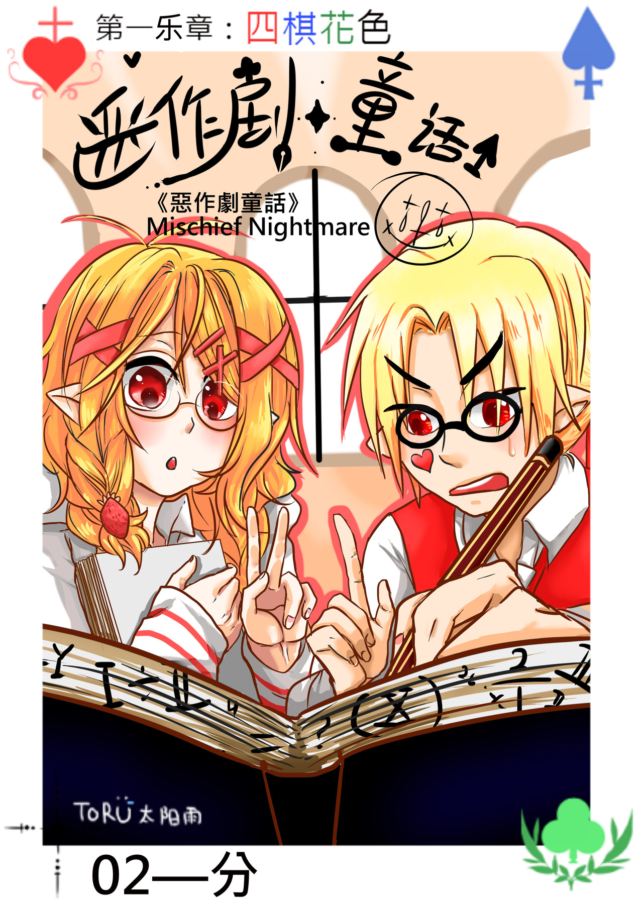 恶作剧童话 02-分 第2页