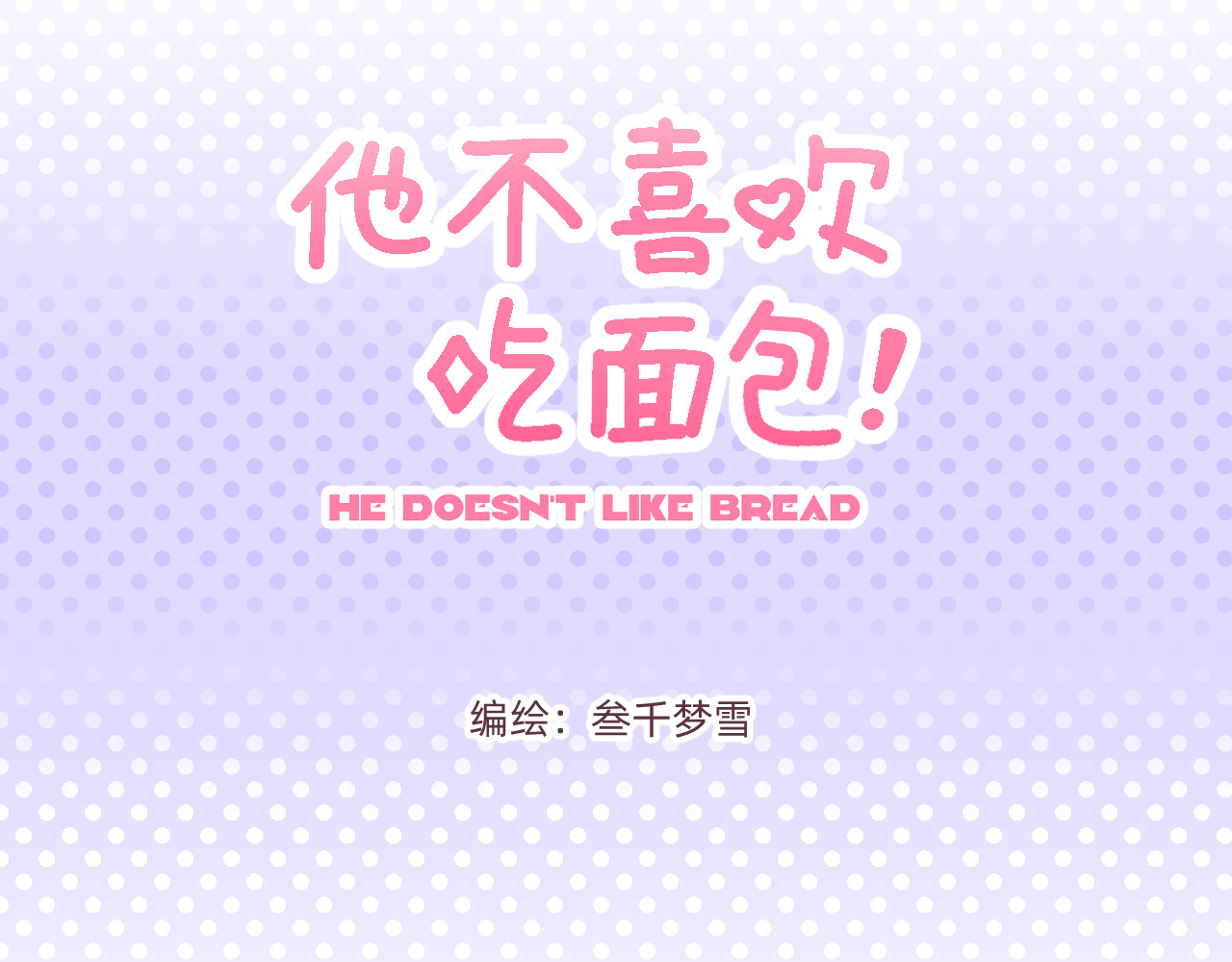 他不喜欢吃面包 第3页