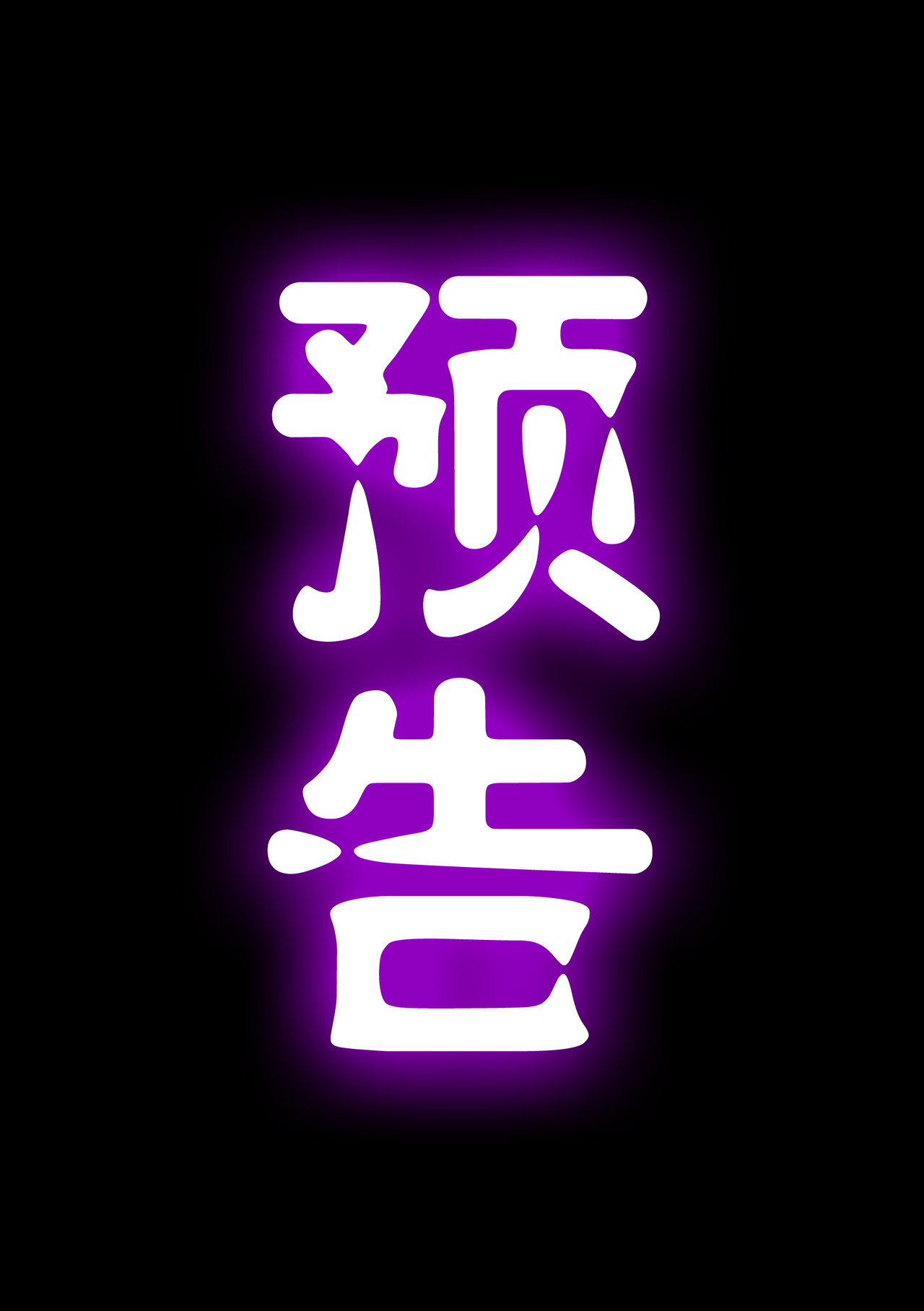 紫夜繁星 预告 第3页