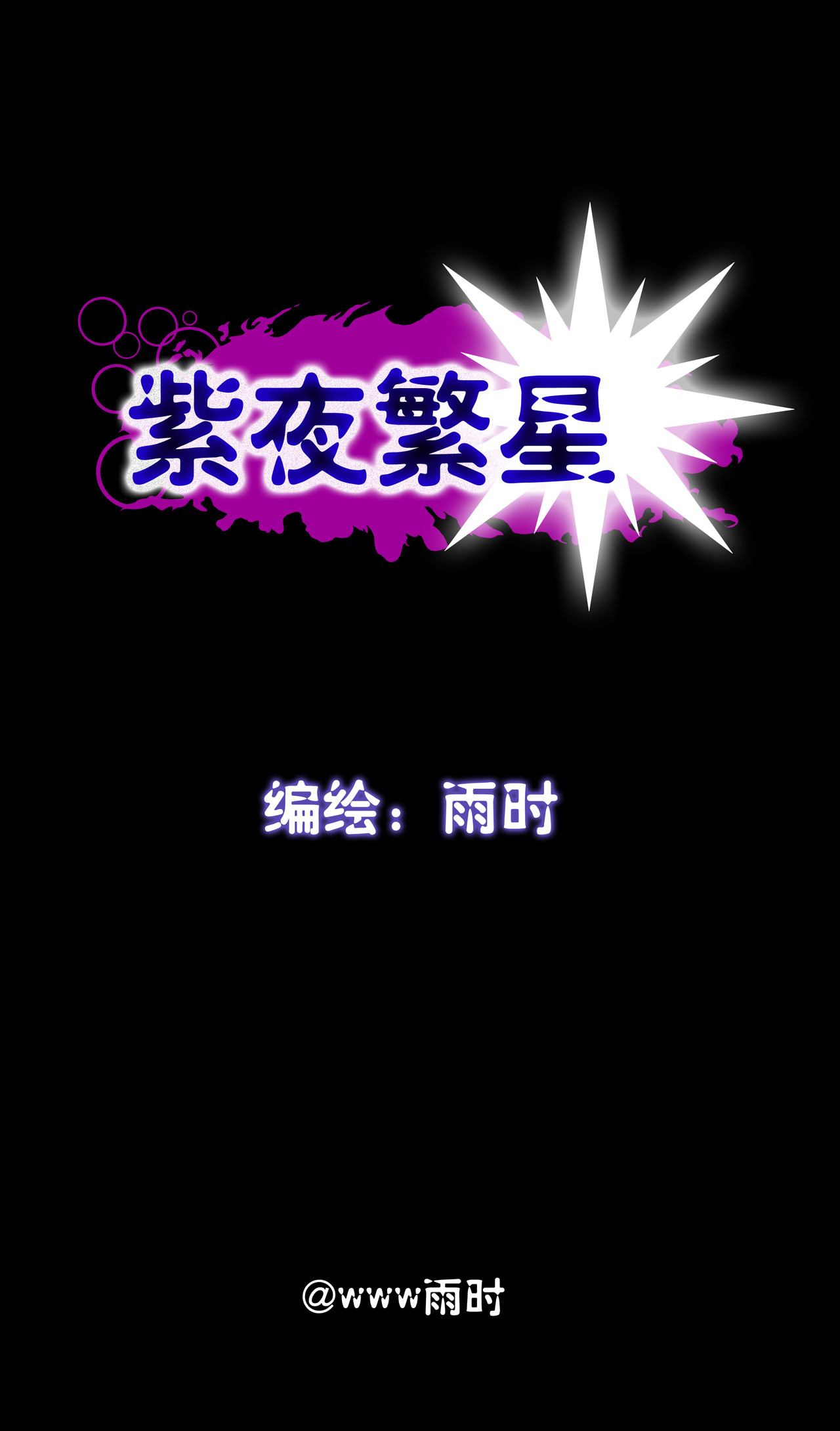 紫夜繁星 预告 第21页