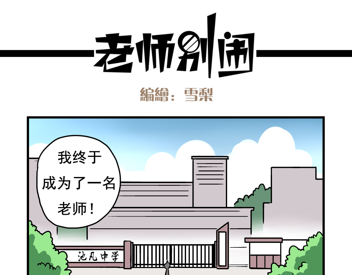 老师别闹 第1页