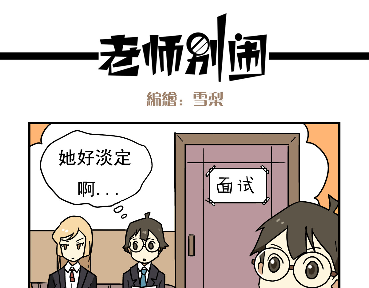 老师别闹 第1话 老师初登场 第19页