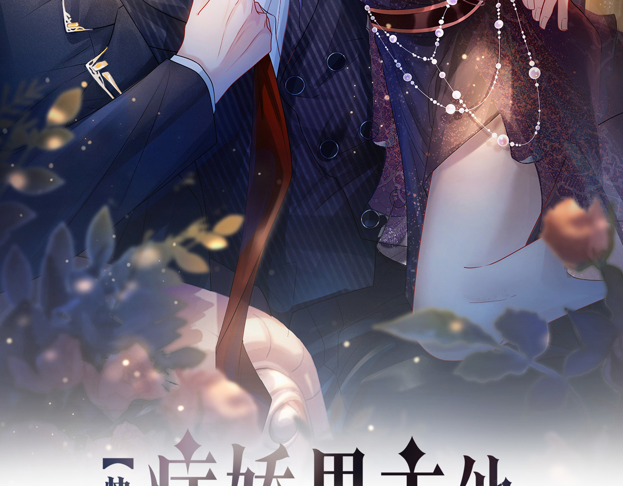 快穿：病娇男主他又吃醋了 第2页