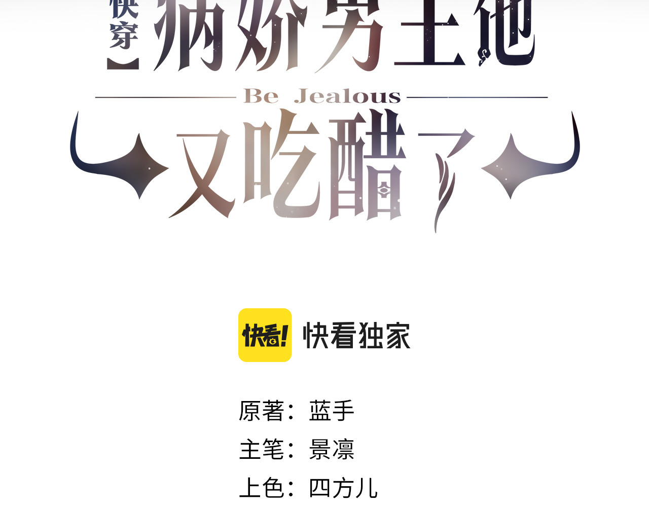 快穿：病娇男主他又吃醋了 第3页