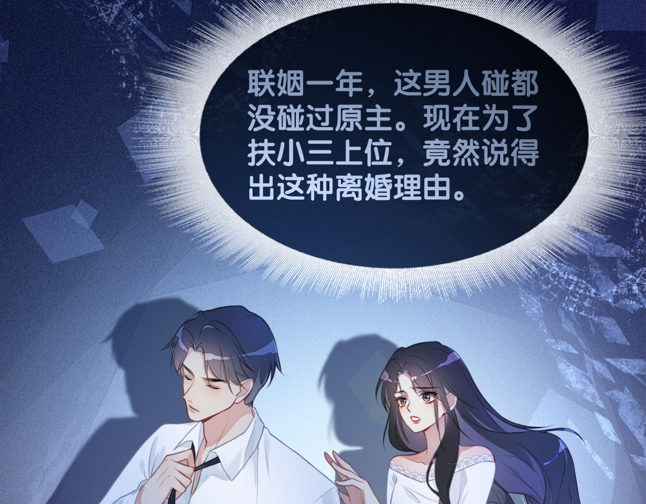 快穿：病娇男主他又吃醋了 第1话 你以为我是来捉奸的？ 第28页