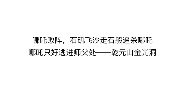大话仙神鬼怪 哪吒李靖父子恩仇录 1 第83页