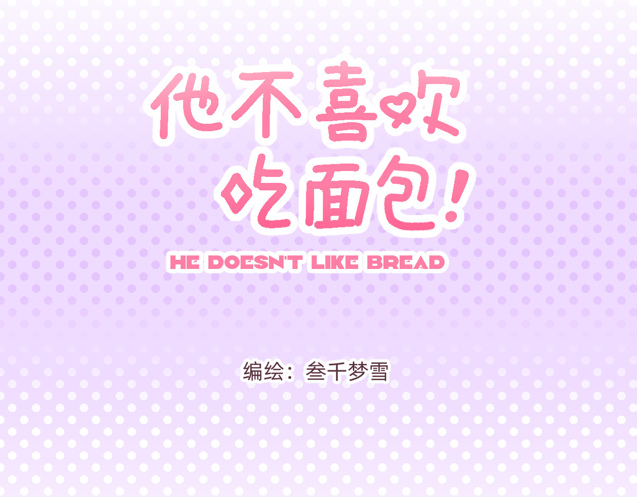 他不喜欢吃面包 第4话 付诸一生的梦 第3页