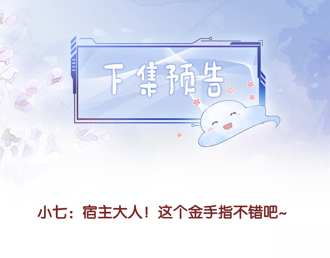 快穿：病娇男主他又吃醋了 第2话 钓系vs冰山 第115页