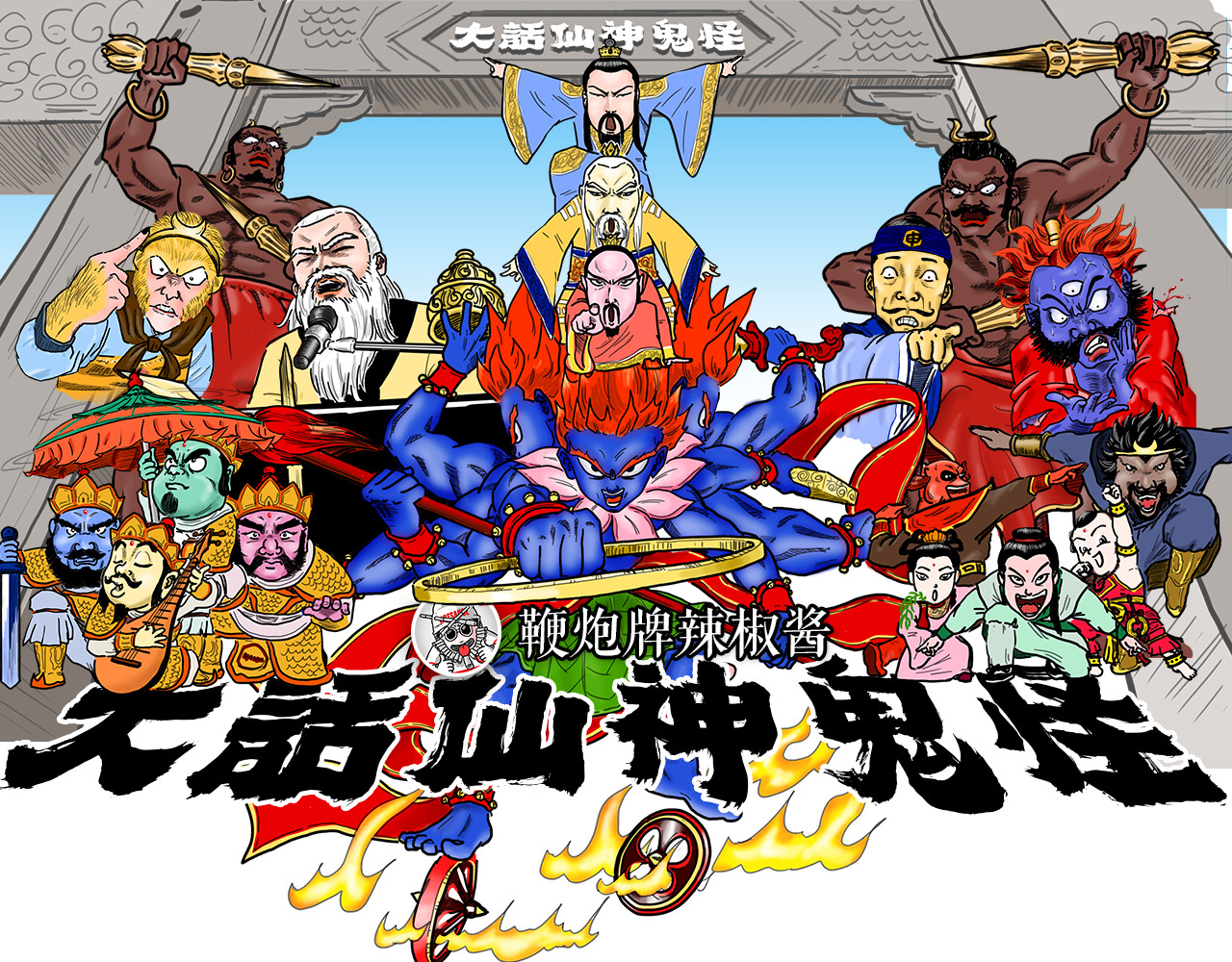 大话仙神鬼怪 哪吒李靖父子恩仇录 2 第1页