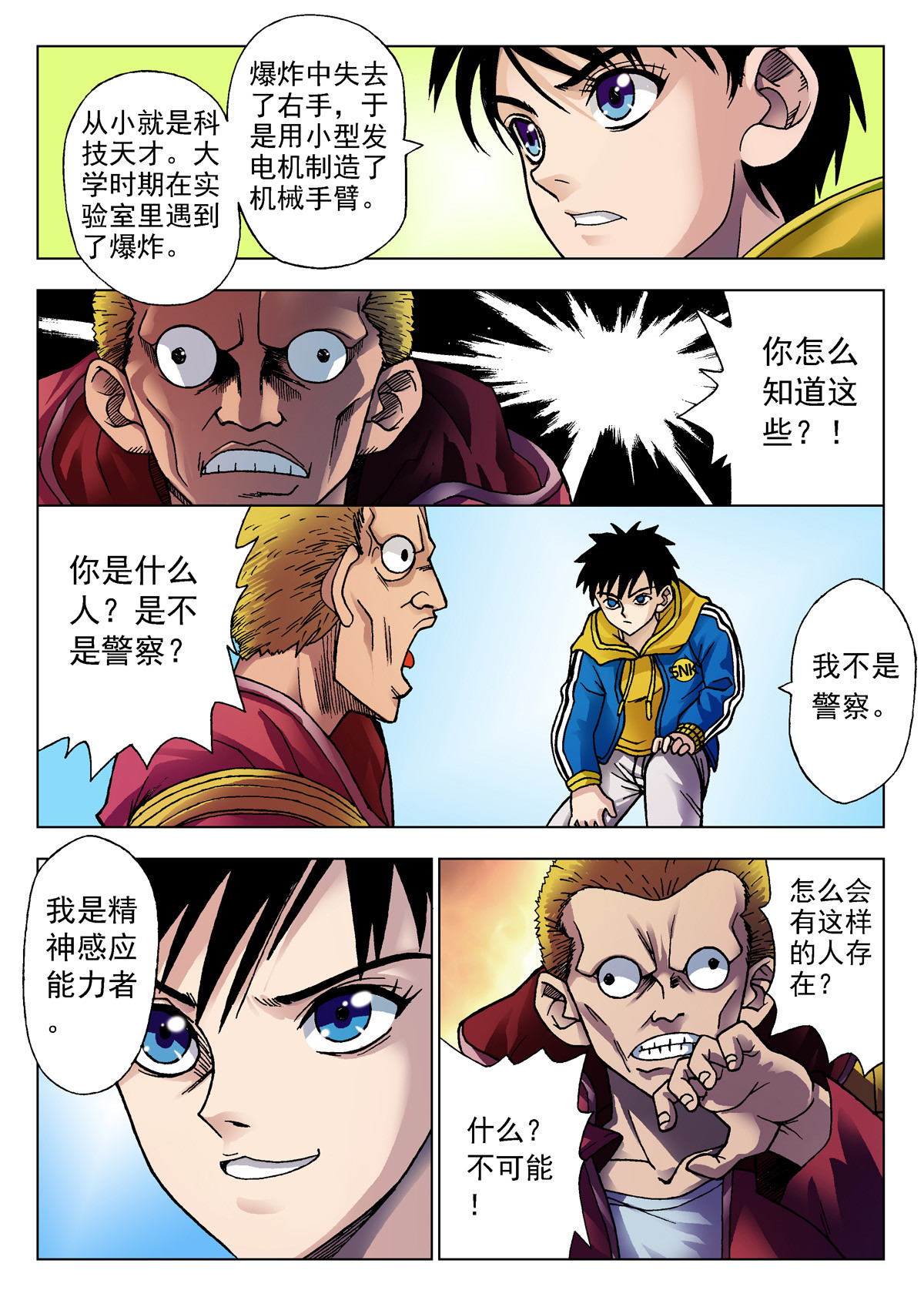 异能者S 1.精神感应 第14页