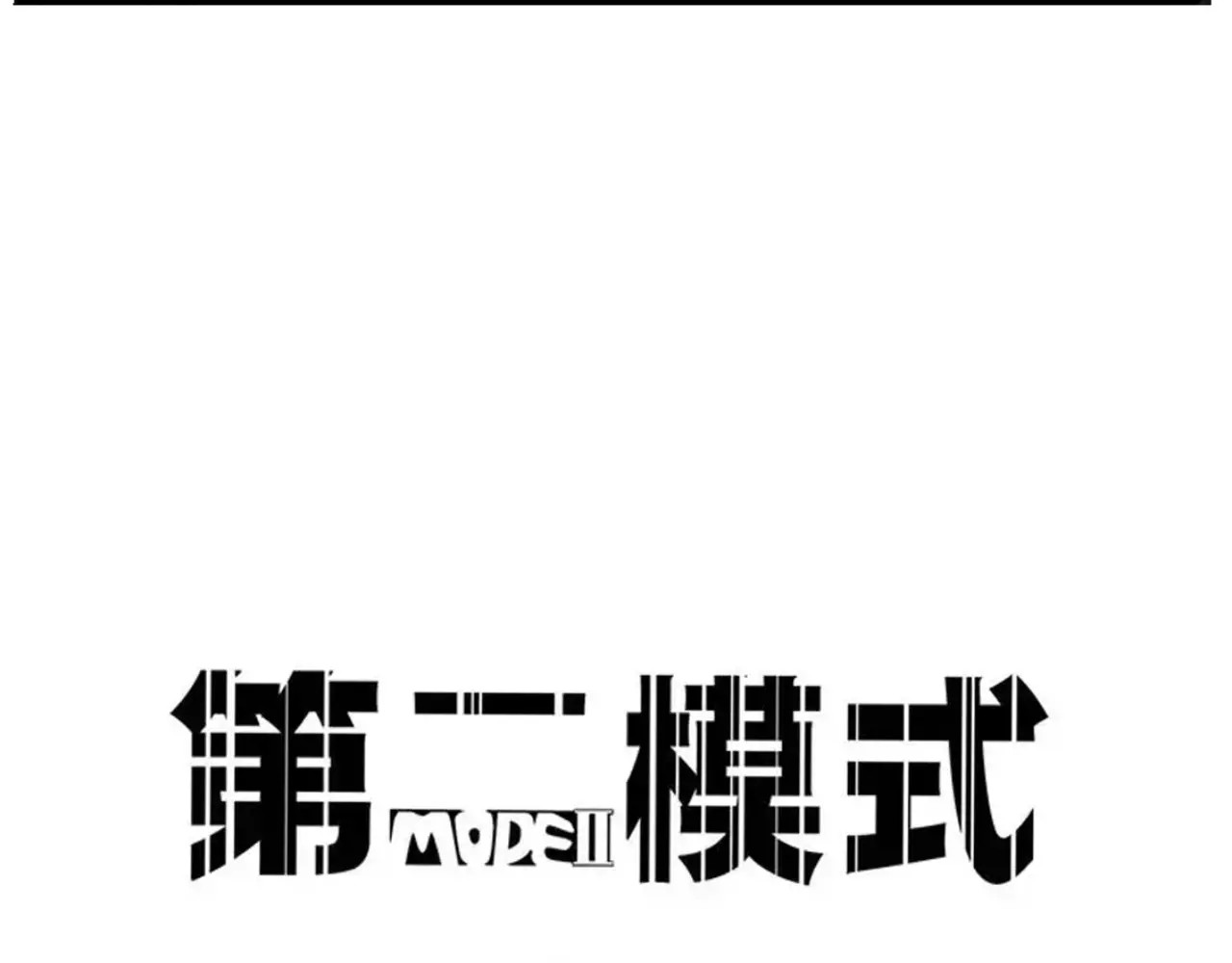 第二模式 第3话 隐藏在身边的凶手 第4页