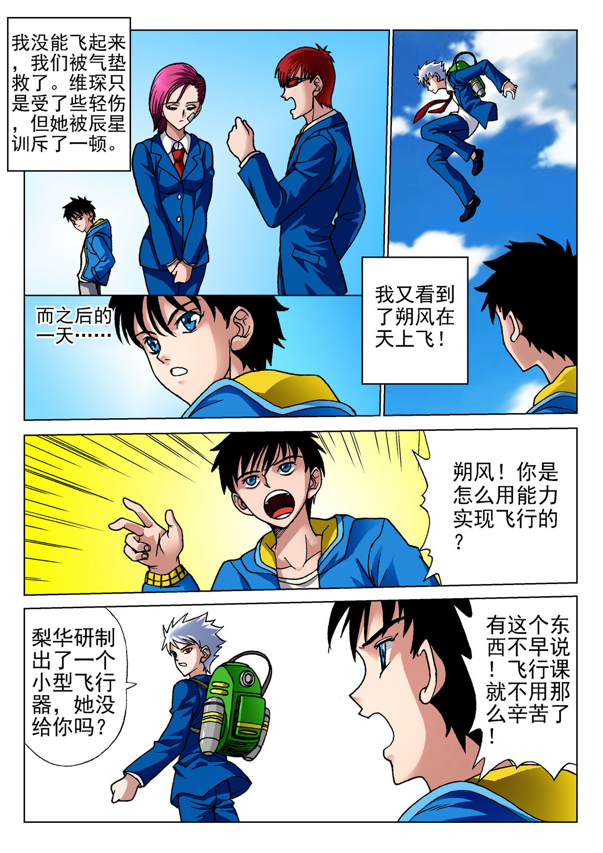 异能者S 2.飞行课 第23页