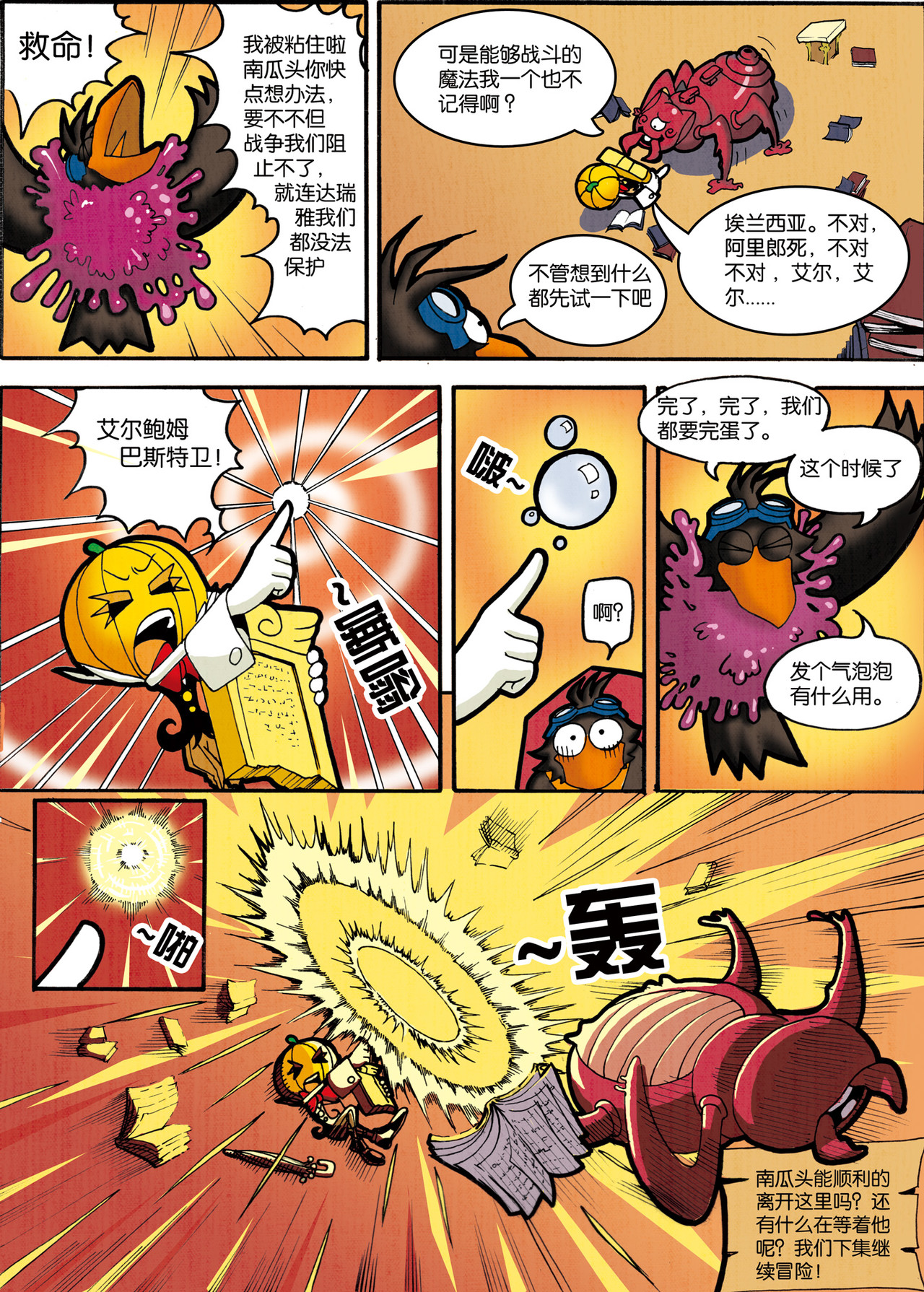 南瓜头历险记 #05 命运石板 第6页