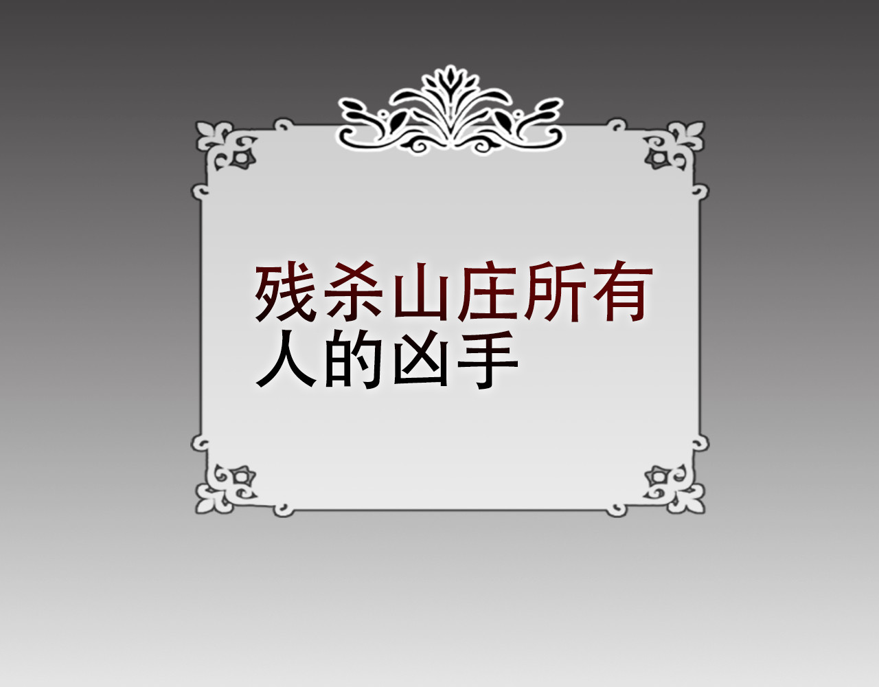 尘梦剧本馆-学院本 第3话 重逢 第88页