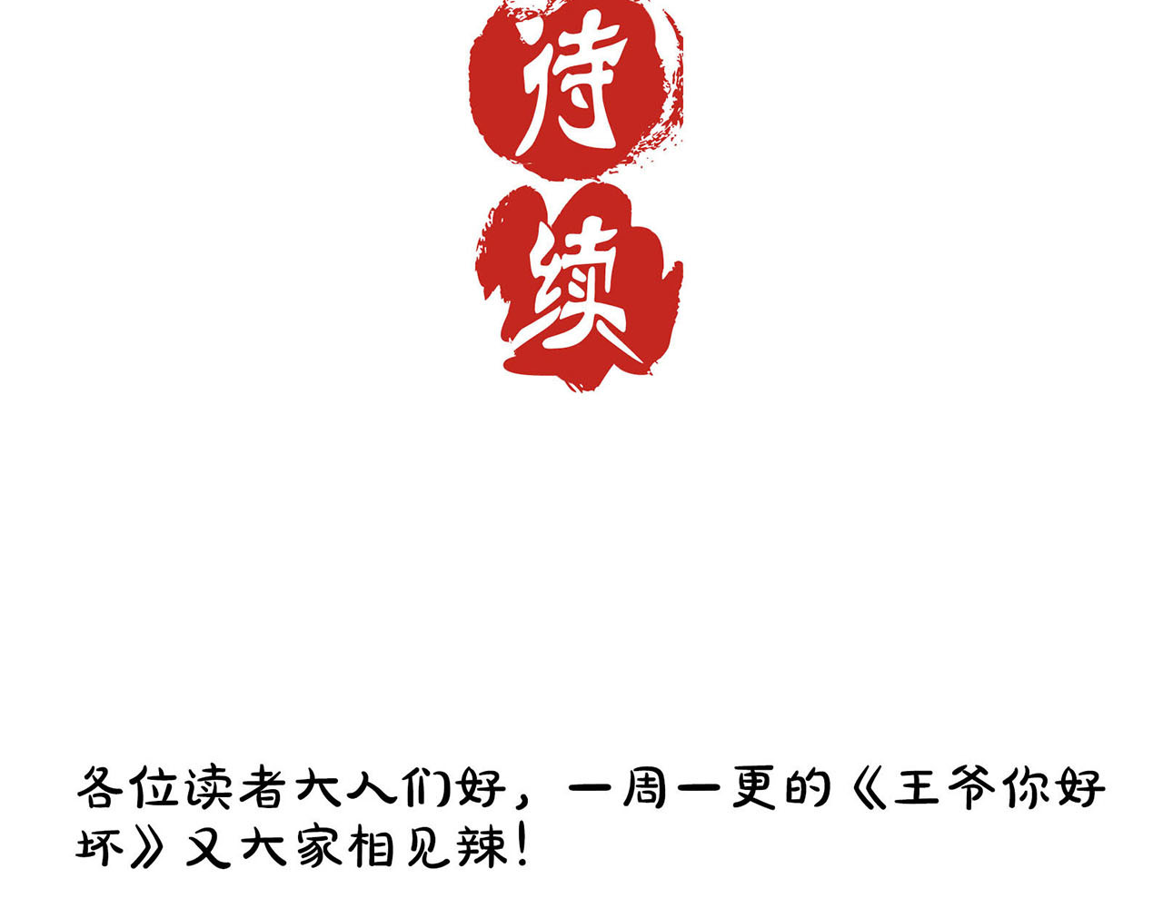 王爷你好坏 第1话 第68页