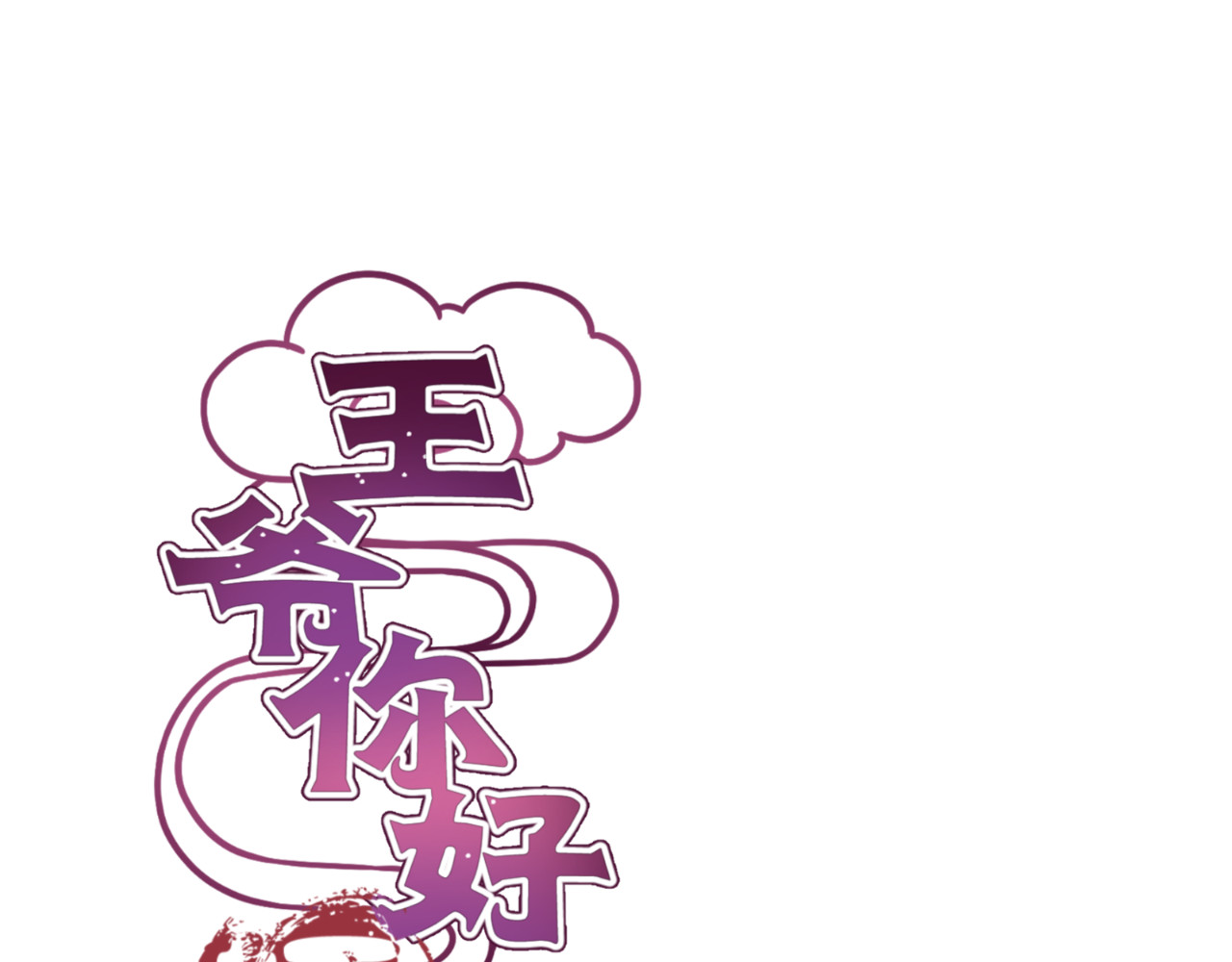 王爷你好坏 第2话 第1页