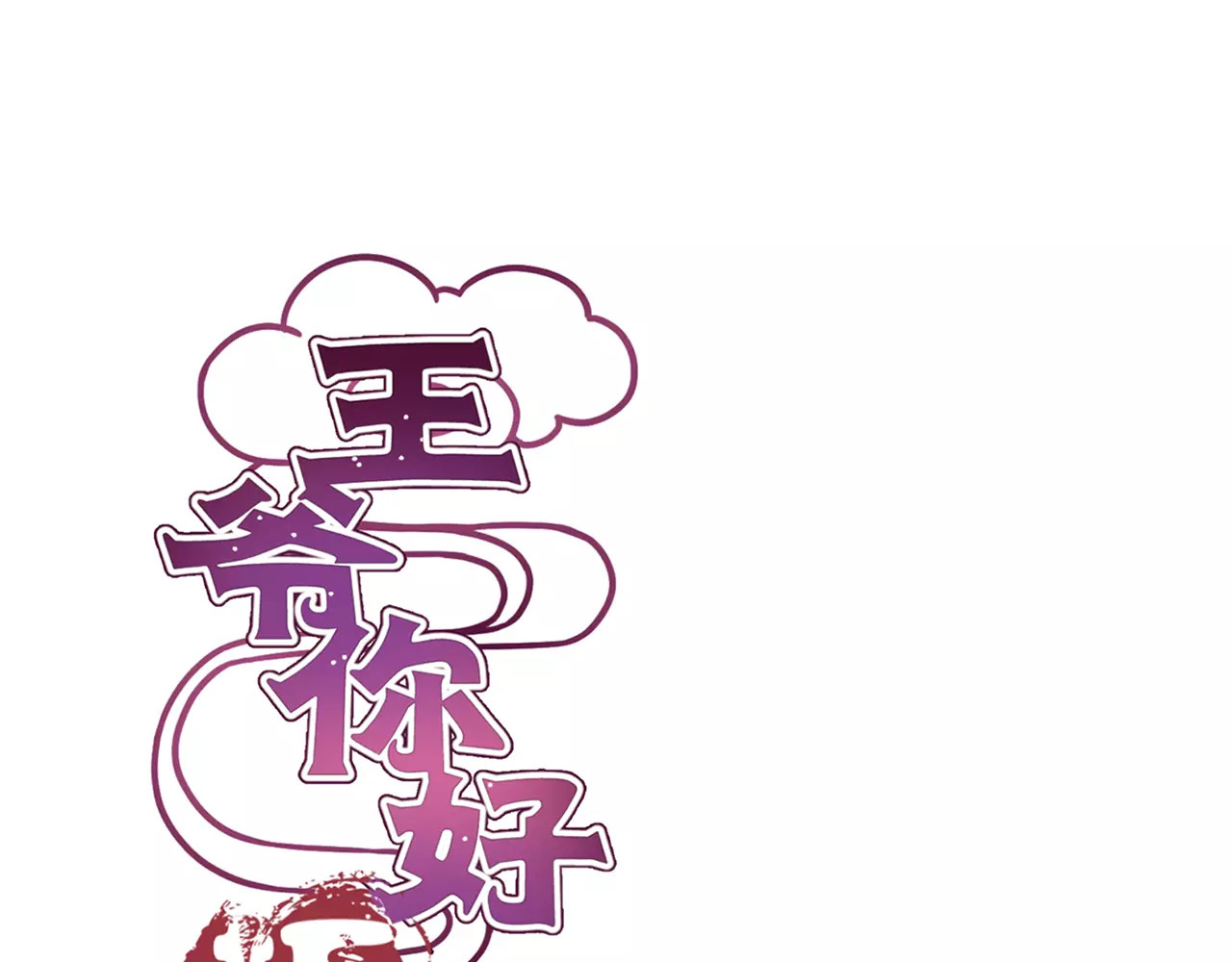 王爷你好坏 第3话 第1页
