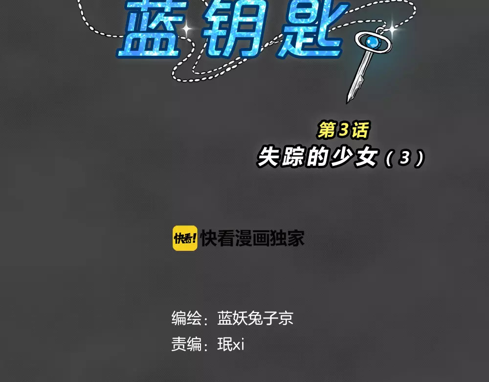 蓝钥匙系列—幽蓝白日梦 第3话 失踪的少女3 第18页