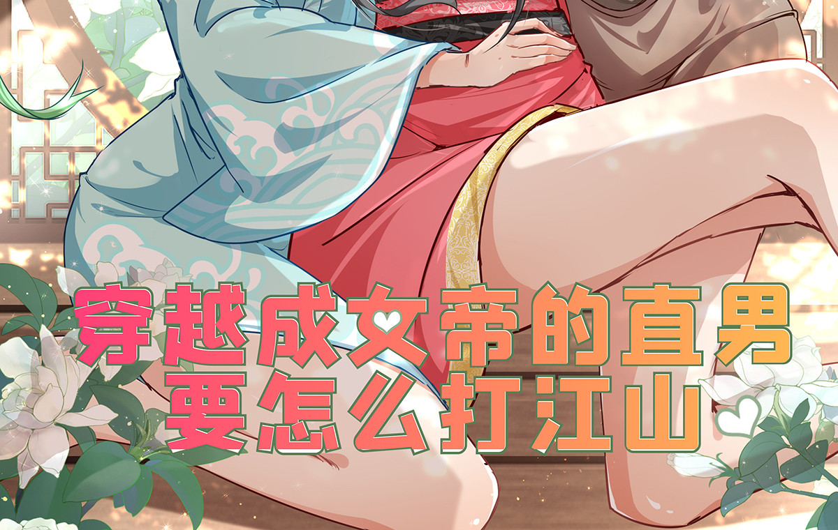 穿越成女帝的直男要怎么打江山 第三话 拿到萧太后把柄 第2页