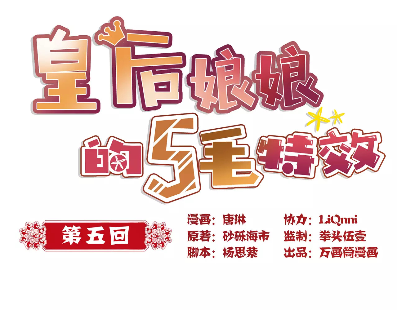 皇后娘娘的五毛特效 第5话 第1页