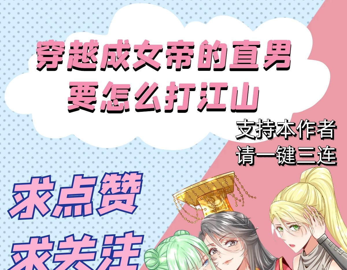 穿越成女帝的直男要怎么打江山 第二话  获得技能 第106页