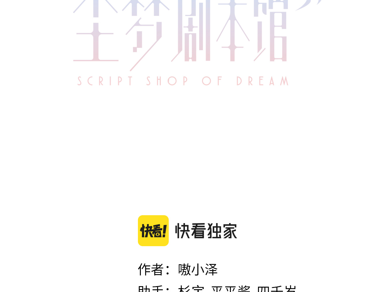 尘梦剧本馆-学院本 第5话 毒蛇与小狗 第3页