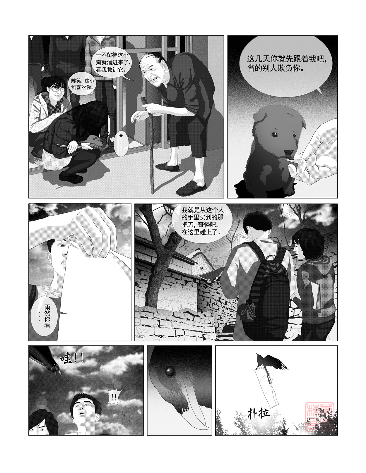 峨庄惊魂 第二话 村子 第6页