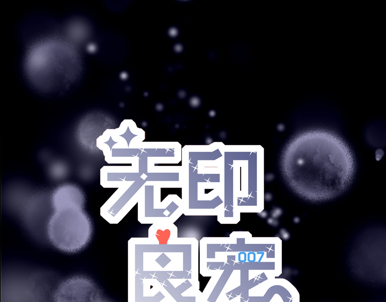 无印良宠 第1话 谁是你主人啦！？ 第1页