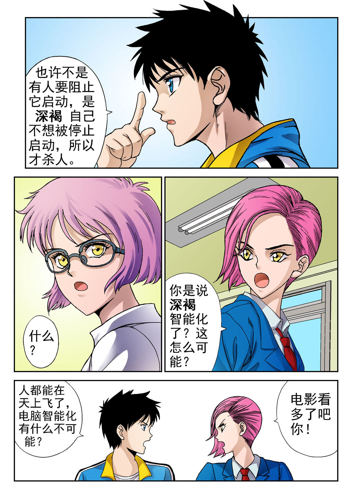 异能者S 5.深褐（1） 第8页
