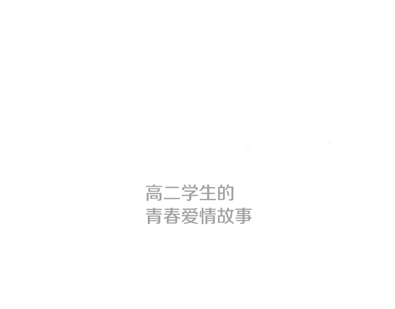 平行暗恋 第1话 不知道名字的单恋 第38页