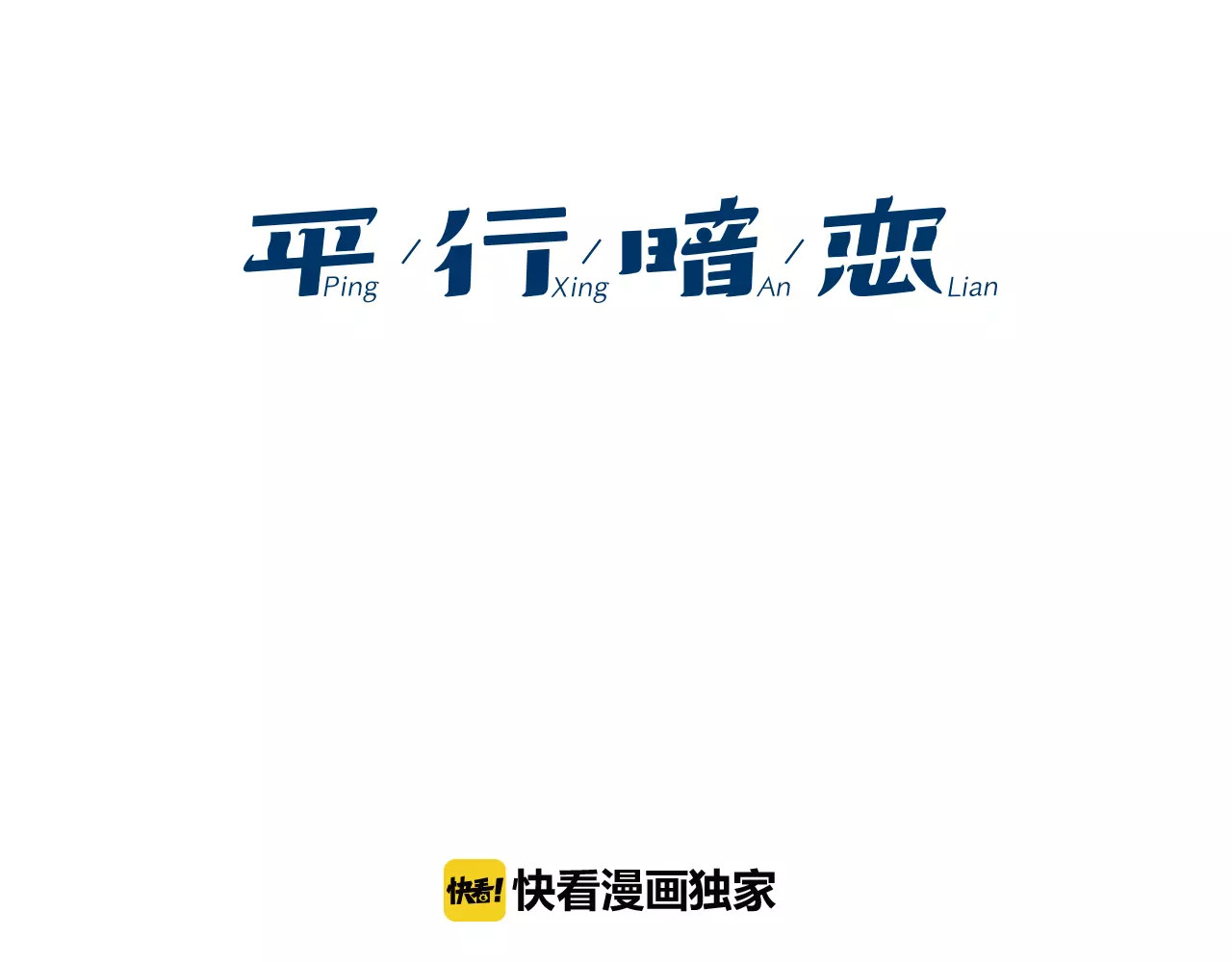 平行暗恋 第1话 不知道名字的单恋 第39页