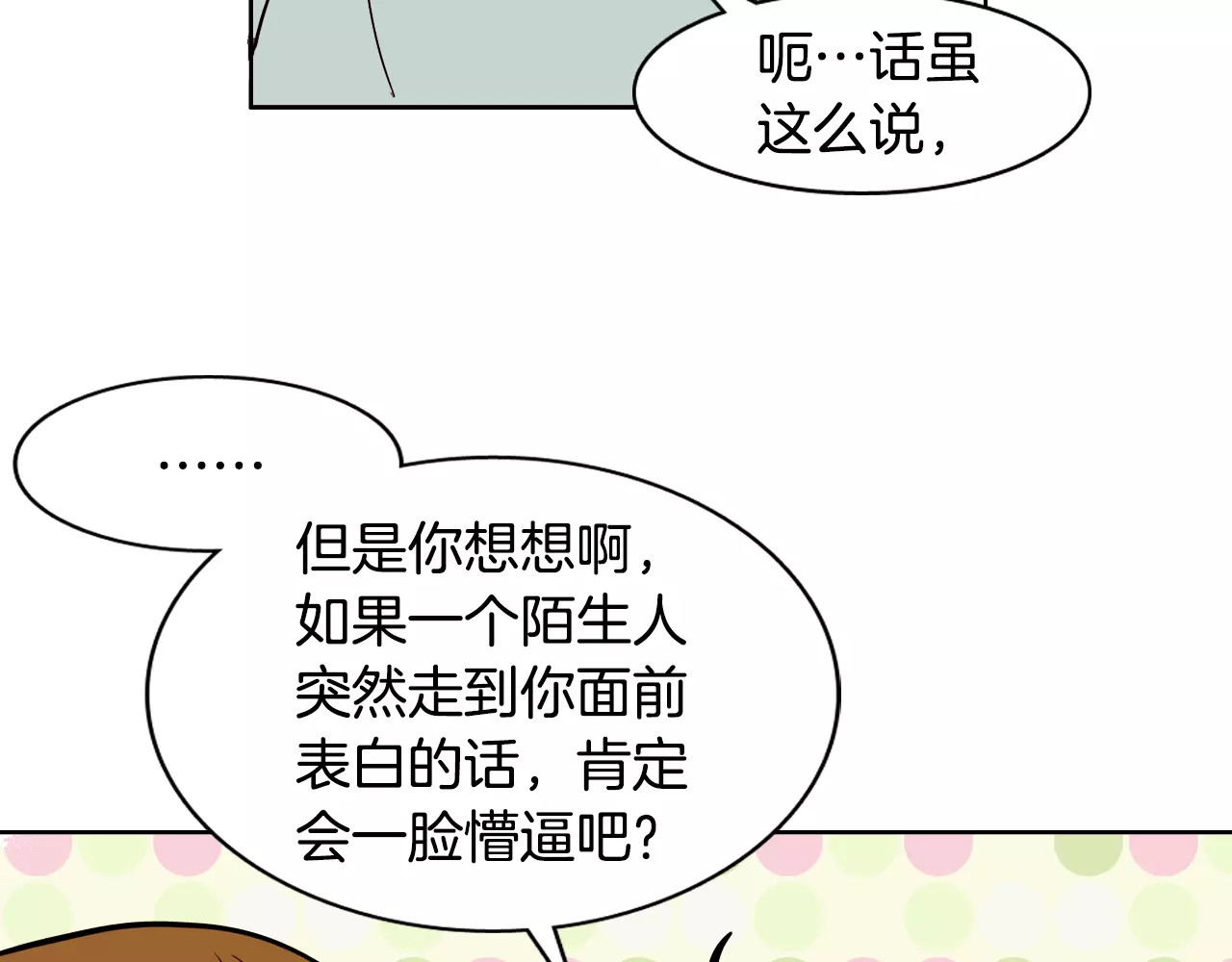 平行暗恋 第1话 不知道名字的单恋 第67页