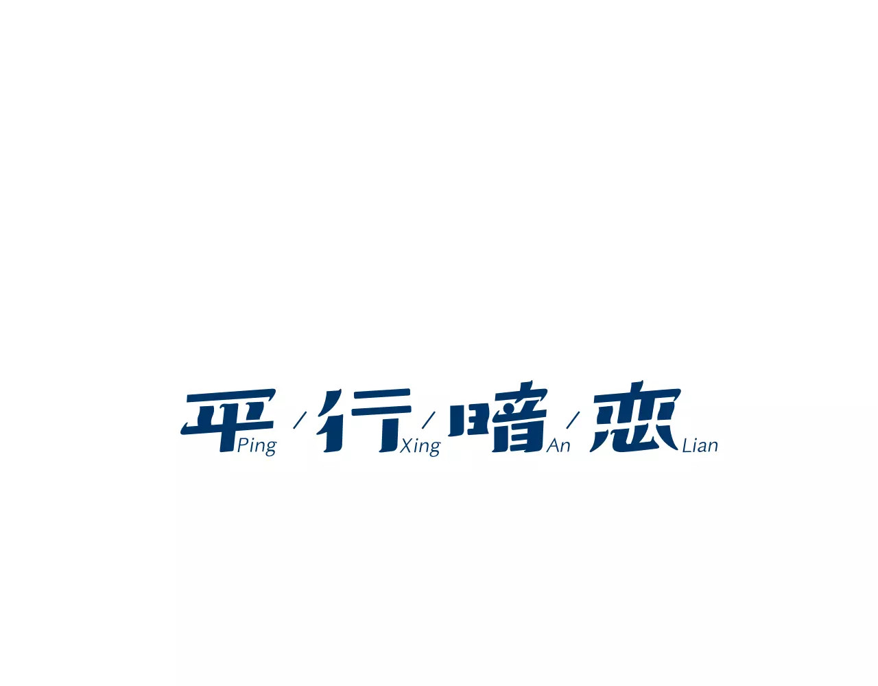 平行暗恋 第2话 被发现了！ 第1页